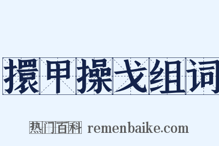 擐甲操戈组词是什么意思的图片